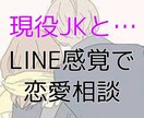 女子高校生が恋愛相談に乗ります 女子高校生による恋愛相談会!?LINE感覚OK^^ イメージ1