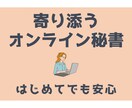 一人社長向け｜ 営業事務をまとめてサポートします 見積・顧客対応・資料整理まで 営業事務20年が実務を進めます イメージ1
