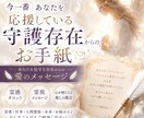 守護存在からのメッセージお伝えします 今一番あなたを応援している守護存在からのお手紙 イメージ1