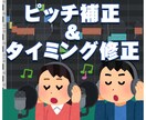 ボーカルデータのピッチ補正＆タイミング修正します 【発注案件、動画投稿、さまざまな用途承ります。】 イメージ1