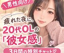 男性向け❤️3日間20代OLが彼女感で寄り添います 疲れた夜や寂しい休日に❤️誰にも言えない本音も包み込みます イメージ1