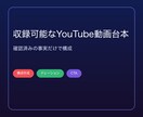 視聴維持を意識したYouTube台本を作成します 確認済みの事実から収録用の台本を作成します イメージ1