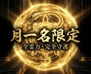 毎月1名  運命を盤石にする7日間の儀式を行います 本気の方以外は禁止。霊力の全てを使いあなたを守護します。 イメージ1