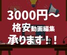 超格安でショート動画、YouTube動画作ります 相場から逸脱した激安価格でテンポの良い動画をあなたのために！ イメージ1