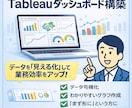 Tableauダッシュボードを作成します お手元の業務データ等を地図などを含む伝わるダッシュボードに！ イメージ1