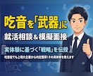 吃音を武器に内定！就活相談・模擬面接サポートします どもってもOK！自身の経験を元に、相談・模擬面接行います！ イメージ1