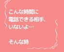 深夜の通話　ゆるふわ関西人占い師がお話ききます さみしい夜に今すぐ話したい人集合！愚痴聞き、短時間ok イメージ3