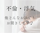 不倫・浮気・恋愛、何でも聞きます 不倫から結婚した恋愛カウンセラー イメージ1