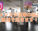 インスタの運用のコツやノウハウを教えます 対話形式のコンサルをしたいと思います。一緒に考えましょう！ イメージ1