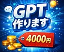 GPT作ります GPTを作ります！！！(^o^) イメージ1