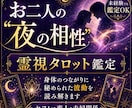 お二人の「夜の相性」を霊視タロット鑑定で紐解きます 身体のつながりに秘められた波動を霊視～セフレ・恋人・夫婦関係 イメージ1