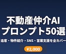 不動産仲介の時短AIプロンプト50本をご提供します 追客メール・物件紹介・SNS投稿をChatGPTで3分に短縮 イメージ1