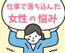 仕事で落ち込んだ女性のお話、お聴きします 5分など短い時間からでもOKです! イメージ1