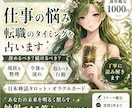 仕事の悩みや転職のタイミングを占います 転職・職場の悩みをじっくり読み解きます イメージ1