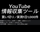 YouTube情報収集ツールを作成します 手作業のリスト作成を数分に。手元で何度でも実行可能 イメージ1