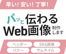 低価格2000円★パッと伝わるWeb画像制作します 広告バナー/ヘッダー/SNS/ブログ イメージ1