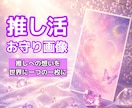 あなたの想いを世界に1つの推し活お守り画像にします 推しへの気持ちや願いを、一枚の幻想的なアートに込めて届けます イメージ1