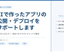 AIで作ったサービスの公開まで一緒にサポートします 「あと一歩で公開できない」を現役エンジニアが解決します イメージ1