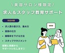 求人でお悩みの方必見☆美容業界の求人サポートします 【美容サロン10数店舗の運営責任者経験/コンサル】実績多数 イメージ1