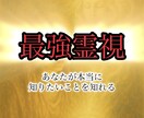 最強霊視鑑定します あなたが本当に知りたいことをご提供 イメージ1