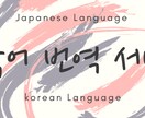 韓国語→日本語/日本語→韓国語翻訳します 韓国留学経験を生かして、お手伝いします！ イメージ1