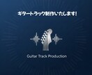 ギターパート制作、演奏いたします 気軽に丁寧にご対応いたします。 イメージ1