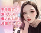 男性限定♡素人OLが貴方のお話をそっと聞きます 普段は真面目なOLだけど、今夜は貴方のために。 イメージ1