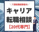 キャリア迷子【20代専門】転職のお悩み聞きます 転職７回。現役キャリアアドバイザーによるオンライン相談 イメージ1
