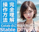 Stable DIffusionの操作方法教えます 画像生成AI、はじめの一歩を全力でサポート！ イメージ1