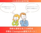 3名様限定＊初月6万円でインスタ運用代行します 企画〜投稿まで丸ごとお任せOK！（3ヶ月〜推奨） イメージ2