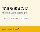 写真を送るだけ、物の手放し方を仕分けします 断捨離・不用品の整理に。手放し先と理由を一覧でお返しします イメージ1