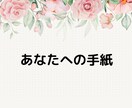 頑張っているあなへ心のこもったお手紙を書きます あなたへの労わりのお手紙を書かせてください イメージ1