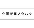0から「企画を考えるノウハウ」を提供します 企画を考えるYouTuberの方へ イメージ1