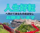 あなたの人生好転へのお手伝いいたします 心や体にたまった不運を話して声にだして浄化させませんか イメージ1