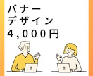 クリック率アップを目指す！売れるバナー制作ます ターゲットに刺さるバナーを、丁寧に設計・制作します。 イメージ1