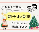 工作あり！クリスマス親子英語レッスンします ☆幼児教室の元英語講師が親子で楽しい英語時間のお手伝い☆ イメージ1