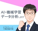AI・機械学習・データ分析します 国公立大数値解析系学部を首席で卒業が丁寧に対応 イメージ1