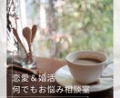 恋愛＆婚活の何でもお悩み相談室を始めます もう悩まない。あなたの幸せをサポートするお悩み相談、開催中！ イメージ2