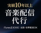 あなたの楽曲を全国配信!!手続き全部やります 10年の実績!各音楽配信サービス40社以上へ確実に届けます。 イメージ1