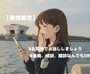 男性限定！お電話で沢山お話聞きます 「誰かと話したい」愚痴/雑談/相談など何でも聞きます！ イメージ1