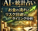 AI×統計占いでお金の流れと時期を分析します いつ動くべきか、いつ守るべきか。お金の分かれ道を可視化します イメージ2