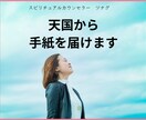 亡くなった大切な人からのメッセージを届けます 会いたくても会えない…これからを後悔なく生きていくための イメージ1