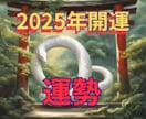 早割31日迄㊗️2025開運お力添えします 四柱推命で☯️全体運/本質/恋愛運/仕事運/金運☯️ イメージ1