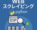 PythonでWebサイトのデータを収集します ログイン制含むあらゆるサイトに対応！ イメージ1