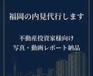 福岡市｜不動産投資向け内見代行します 現地写真・動画で購入判断できる詳細サポート イメージ1