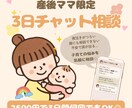 産後ママの育児相談｜３日間チャットで寄り添います 3日間｜期間中何回でもOK◎｜産後ケア保育士ママがサポート イメージ1