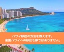 ハワイ移住の方法を教えます 楽園ハワイへの移住も夢ではありません。 イメージ1