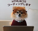 あなたの代わりにコーディングします HTML&CSSを用いたコーディングを安価でご提供します イメージ1