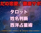 3つの占いであなたの恋愛、徹底サポートします 恋愛の悩みをタロット占い、姓名判断、西洋占星術で徹底的解決！ イメージ2