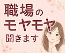 職場のモヤモヤ、全部ここで吐き出せます 頑張るあなたの気持ちを受け止めます／あなたの味方になります イメージ1